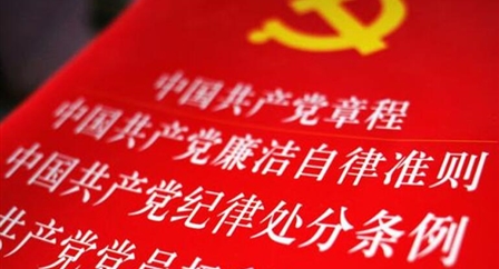 索引中纪委、国家监委《法规制度库》